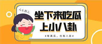 黑料吃瓜专区为您实时汇总今日最新热门爆料事件，覆盖娱乐圈黑料大瓜、网红翻车现场及社会热点吃瓜资讯，每日持续更新第一手瓜田动态，带您全方位了解事件始末真相，精彩爆料不容错过。